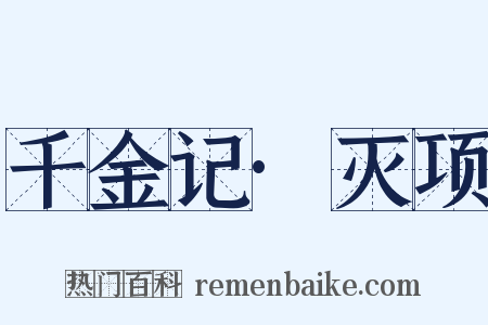 千金记·灭项是什么意思的图片